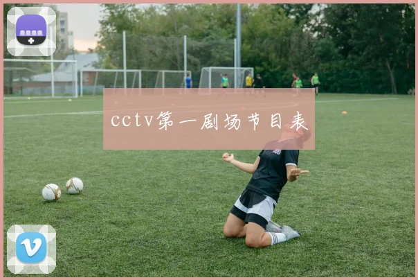 cctv第一剧场节目表