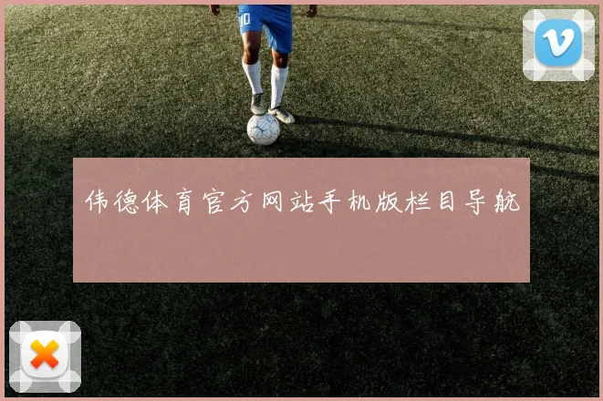伟德体育官方网站手机版栏目导航