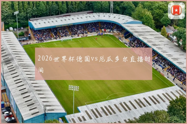 2026世界杯德国vs厄瓜多尔直播时间