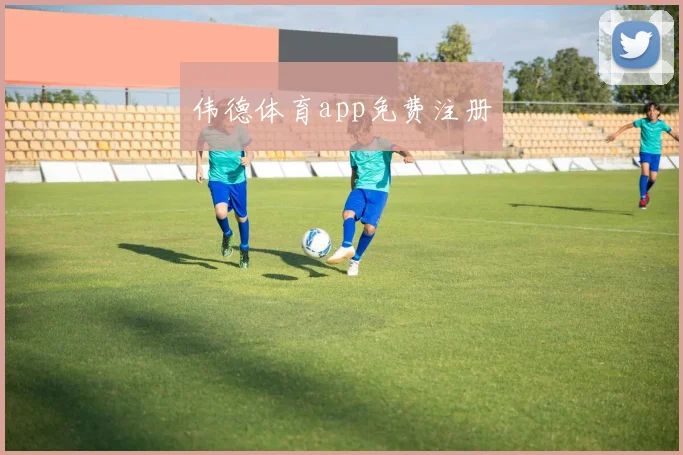 伟德体育app免费注册