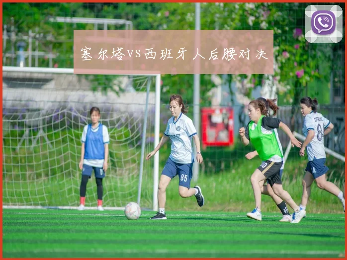 塞尔塔vs西班牙人后腰对决