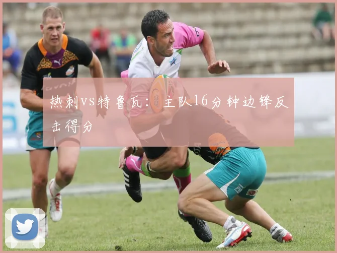热刺vs特鲁瓦:主队16分钟边锋反击得分