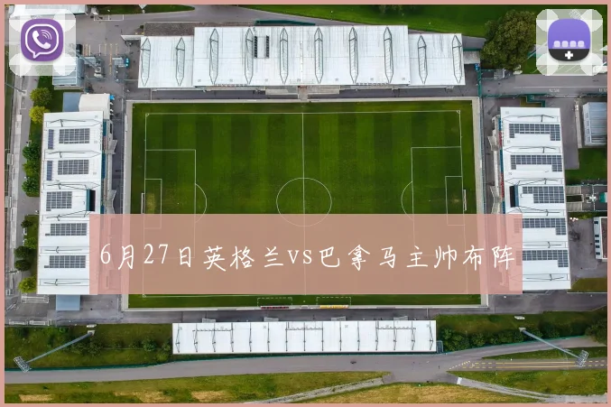 6月27日英格兰vs巴拿马主帅布阵