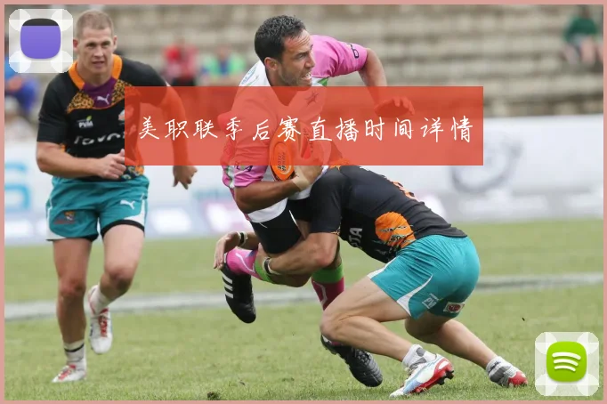 美职联季后赛直播时间详情