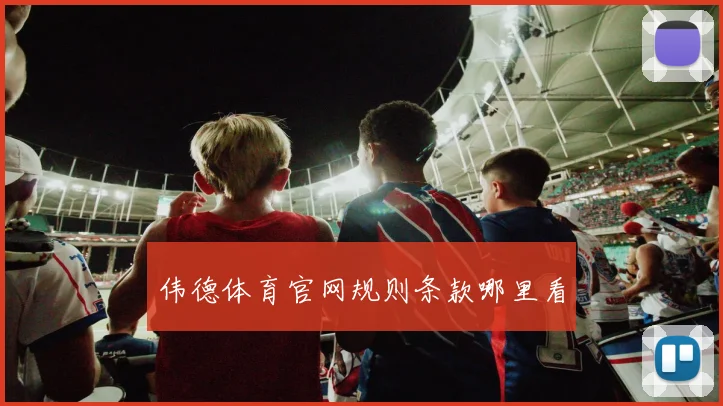 伟德体育官网规则条款哪里看