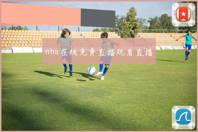 nba在线免费直播观看直播