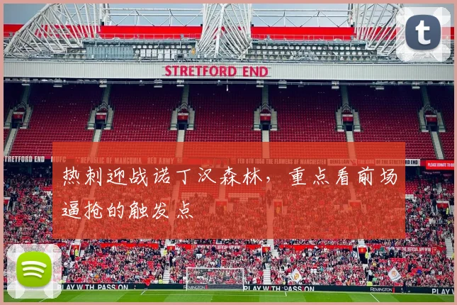 热刺迎战诺丁汉森林,重点看前场逼抢的触发点