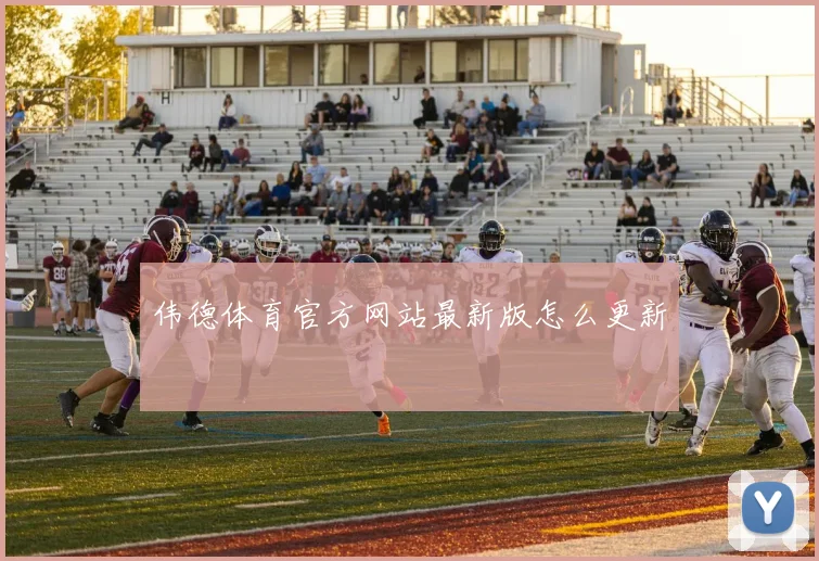 伟德体育官方网站最新版怎么更新