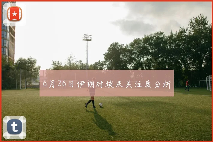 6月26日伊朗对埃及关注度分析