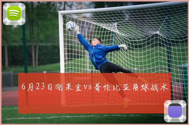 6月23日刚果金vs哥伦比亚角球战术