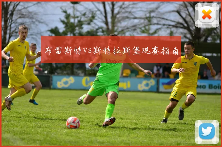布雷斯特vs斯特拉斯堡观赛指南